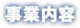 事業内容