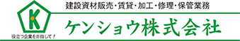 建設資材販売・賃貸・加工・修理・保管業務 ケンショウ株式会社