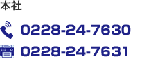 本社 TEL:0228-24-7630 FAX:0228-24-7631