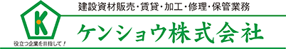 建設資材販売・賃貸・加工・修理・保管業務 ケンショウ株式会社