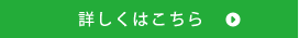 詳しくはこちら 