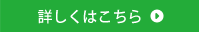 詳しくはこちら