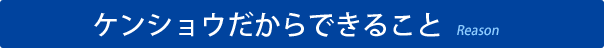 ケンショウだからできること 