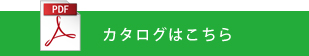 カタログはこちら