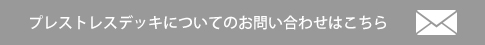 プレストデッキ1×4 についてのお問い合わせはこちら