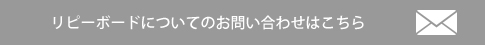 リピーボードについてのお問い合わせはこちら