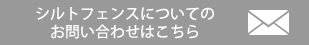 シルトフェンスについてのお問い合わせはこちら