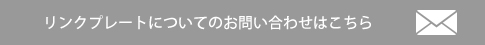 リンクプレートについてのお問い合わせはこちら