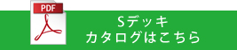 Sデッキカタログはこちら