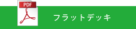 Sデッキカタログはこちら