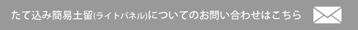 たて込み簡易土留(ライトパネル)についてのお問い合わせはこちら 