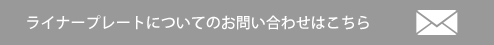 ライナープレートについてのお問い合わせはこちら