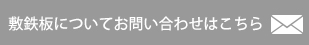 敷鉄板についてお問い合わせはこちら