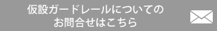 仮設ガードレールについてのお問合せはこちら