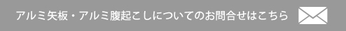 アルミ矢板・アルミ腹起こしについてのお問合せはこちら