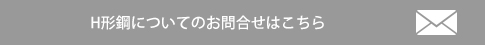 H形鋼についてのお問合せはこちら