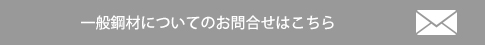 一般鋼材についてのお問合せはこちら