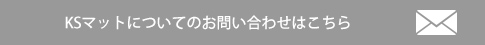 KSマットについてのお問合せはこちら