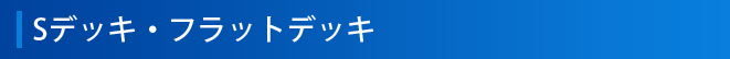 Sデッキ・フラットデッキ