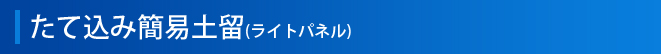 たて込み簡易土留(ライトパネル)