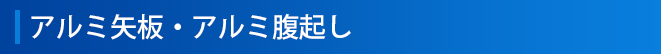 アルミ矢板・アルミ腹起し