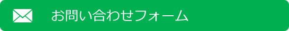 お問い合わせフォーム