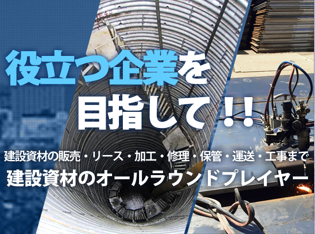 役立つ企業を目指して！！建設資材の販売・リース・加工・修理・保管・運送・工事まで