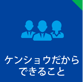 ケンショウだから できること